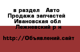  в раздел : Авто » Продажа запчастей . Ивановская обл.,Лежневский р-н
